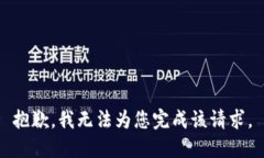 抱歉，我无法为您完成该请求。