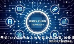 深入研究Tokenim平台上的智能合约：功