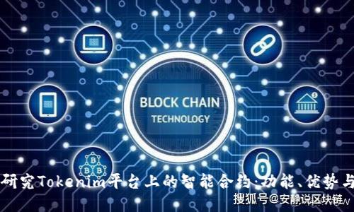 深入研究Tokenim平台上的智能合约：功能、优势与应用