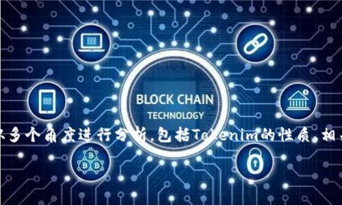 关于“tokenim会被公安冻结吗”这个问题，我们需要从多个角度进行分析，包括Tokenim的性质、相关法律法规、加密货币的监管政策、以及涉及的风险等。

### Tokenim与公安冻结：风险与应对