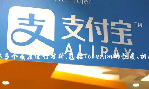 关于“tokenim会被公安冻结吗”这个问题，我们需要从多个角度进行分析，包括Tokenim的性质、相关法律法规、加密货币的监管政策、以及涉及的风险等。

### Tokenim与公安冻结：风险与应对