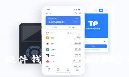 选择 Tokenim 硬件钱包的理由：加密资产安全的保障