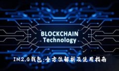 IM2.0钱包：全方位解析及使用指南
