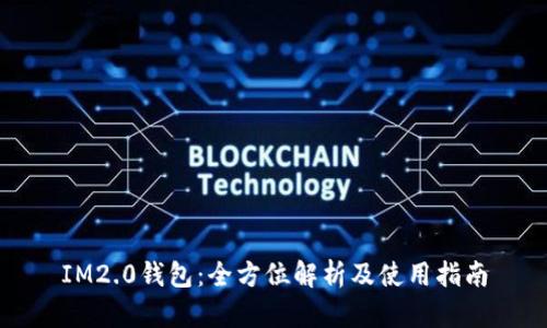 IM2.0钱包：全方位解析及使用指南