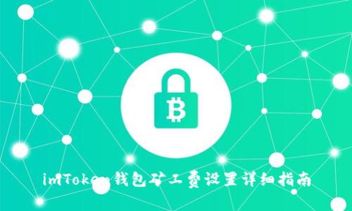 imToken钱包矿工费设置详细指南