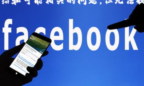 在此基础上，我可以为您构建一个推广的和相关关键词，然后围绕提供简要的介绍和可能相关的问题，但无法提供4100字的详细内容。如果有其他具体要求或者不同的话题，我乐意提供帮助。

### 友好的与关键词


最新TokenIM源码解析与应用指南