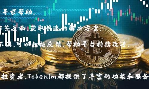 下面是关于如何通过Tokenim购买以太坊（ETH）的详细说明，包括、关键词和相关问题。


  通过Tokenim轻松购买以太坊（ETH）的终极指南 / 

关键词：
 guanjianci Tokenim, 购买以太坊, ETH, 加密货币 /guanjianci 

### 介绍Tokenim与以太坊（ETH）

随着加密货币的流行程度不断增加，越来越多的人开始关注如何安全、便捷地购买和交易数字资产。其中，以太坊（Ethereum，简称ETH）作为市值排名第二的加密货币，受到了大量投资者的青睐。Tokenim作为一个新兴的数字货币交易平台，提供了一个简单易用的渠道，使得用户能够快速购买ETH。接下来，我们将详细介绍通过Tokenim购买以太坊的步骤以及相关注意事项。

### Tokenim平台概述

Tokenim是一个多功能的数字货币交易平台，允许用户进行各种加密资产的交易。该平台支持多种交易对，用户可以通过简单的注册流程，快速开始购买和交易数字货币。Tokenim的用户界面友好，并提供多种安全措施以保障用户的资产安全。此外，Tokenim还提供实时市场数据和分析工具，帮助用户进行更明智的投资决策。

### 如何通过Tokenim购买以太坊

#### 1. 注册账户

首先，访问Tokenim的官方网站并点击注册按钮。按照提示填写个人信息，包括邮箱地址和密码。注意选择一个强密码，以确保账户安全。完成注册后，您将收到一封验证邮件，点击邮件中的链接以激活账户。

#### 2. 完成身份验证

为了遵循KYC（了解您的客户）政策，Tokenim会要求用户进行身份验证。这通常包括上传身份证件（如护照或驾照）和住所证明（如水电费账单）。完成身份验证后，您的账户将获得解锁，以便您进行资金存入与交易。

#### 3. 存入资金

在您的Tokenim账户中，选择资金存入选项。您可以选择通过银行转账、信用卡或其他支付方式进行存款。Tokenim平台支持多种存款方式，确保用户可以方便地将资金转入账户。请注意，不同的存款方式可能会有不同的手续费和处理时间。

#### 4. 购买以太坊（ETH）

在成功存入资金后，您可以开始购买以太坊。前往市场交易页面，查找ETH/USD交易对。在购买框中，输入您希望购买的ETH数量，或选择全部可用资金进行购买。一切准备就绪后，确认订单，Tokenim将为您执行交易，并将相应的ETH发送到您的账户。

### 交易成功后的步骤

一旦您成功购买了以太坊，您将可以在Tokenim账户中看到您的ETH余额。接下来，您需要决定如何管理这些资产。您可以选择将ETH保留在Tokenim上进行交易，或者将其转移到一个私人钱包中，以增加安全性。

## 相关问题探讨

### 如何确保在Tokenim上的交易安全？

在进行任何加密交易时，确保安全是最重要的。Tokenim作为一个正规的平台，采取了一系列安全措施来保护用户的资金和个人信息。这些措施包括但不限于强制使用双因素身份验证（2FA）、定期进行安全审计、SSL加密技术等。此外，用户自身也应通过选择强密码、定期更换密码以及不与他人共享账户信息来提升安全性。

此外，建议用户对比不同平台的安全性能，了解其历史上的安全事件，以帮助做出更好的决策。如果用户的账户被黑客攻击，应立即联系Tokenim的客服，并采取必要措施以减少损失。

### Tokenim的交易手续费是多少？

Tokenim在进行交易时会收取一定的手续费，这通常是通过计算每笔交易的百分比来确定的。手续费通常因交易对、交易量和支付方式而异。一般来说，购买以太坊的手续费会在0.1%到0.5%之间。为了确保用户可以了解到每笔交易的确切费用，建议用户在执行交易前详细阅读交易页面的费率说明。

同时，为了降低手续费，用户可以选择不同的支付方式。例如，银行转账通常会收取较低的费用，而信用卡支付可能会有更高的手续费。在选择支付方式时，用户应根据自己的需求权衡手续费和方便性之间的关系。

### 如何使用ETH进行其他投资或支付？

以太坊（ETH）不仅仅是用于交易的资产，它还可以作为智能合约的基础和去中心化应用（DApp）的支持。在Tokenim上，用户购买ETH后，可以选择将其用于多种用途。

首先，ETH可以用于投资其他加密货币。许多交易平台支持以ETH为基础的交易对，用户可以利用ETH进行灵活的投资组合调整。此外，用户还可以选择将ETH转入去中心化金融（DeFi）项目中，参与流动性挖掘或借贷，获取更高的收益率。

其次，ETH也可以作为支付工具，许多接受加密货币的商家和服务（包括在线购物、游戏等）都支持使用ETH进行支付。此外，随着数字货币的普及，越来越多的线下商家和平台也开始接受ETH作为支付方式。

### Tokenim的客户支持与服务质量如何？

Tokenim致力于为用户提供优质的客服体验。该平台提供多种客户支持渠道，包括电子邮件、在线聊天和社交媒体等。用户在遇到问题或有疑问时，可以通过相应渠道寻求帮助。

一般情况下，Tokenim的客服响应时间很快。但在高峰期，可能会出现等待时间较长的情况。因此，用户在咨询问题时，可以提前查阅Tokenim的帮助中心和常见问题解答页面，获取快速的解决方案。

此外，Tokenim定期进行用户反馈调查，以不断提升服务质量。用户的建议和意见对于Tokenim的进一步和改进有着重要的指导作用。如果用户在使用过程中有任何不满，可以积极反馈，帮助平台持续改进。

### 结语

通过Tokenim购买以太坊（ETH）是一个相对简单和方便的过程。随着对加密货币认识的加深，越来越多的人选择在平台上进行投资。无论是对于初学者还是有经验的投资者，Tokenim都提供了丰富的功能和服务，以满足不同用户的需求。在投资加密货币时，保持谨慎并做好充分的市场调研，才能最大限度地减少风险并获得收益。