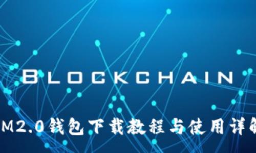 :
IM2.0钱包下载教程与使用详解