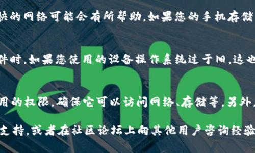 如果您在尝试下载或使用 Tokenim 应用程序时遇到问题，可能会有多个因素导致这些问题。以下是处理此类问题的一些建议与常见的解决方法。

### 常见问题和解决办法

#### 1. 应用商店中找不到 Tokenim
如果您在 Google Play 或 Apple App Store 中无法找到 Tokenim 应用，尝试以下步骤：

- **检查地点设置**：确保您所在的地区支持该应用。有些应用只在特定国家或地区提供。
- **更新应用商店**：确保您的应用商店是最新版本，有时老版本的商店可能无法显示最新应用。
- **搜索关键词**：尝试使用不同的关键词进行搜索，例如“Tokenim crypto”或“Tokenim wallet”。

#### 2. 下载失败或下载中断
如果您已经找到应用但在下载过程中遇到问题，可以尝试以下方法：

- **检查网络连接**：确保您的网络连接稳定，避免使用不稳定的 Wi-Fi 或移动数据。
- **重新启动设备**：简单重启设备常常可以解决下载时的临时性问题。
- **清除缓存**：在手机设置中找到应用商店的缓存选项，清除缓存后重试下载。

#### 3. 安装过程中出现错误
如果下载完成后无法安装应用，您可以考虑以下解决方案：

- **检查存储空间**：确保手机有足够的存储空间来安装应用。可以通过删除不必要的文件和应用来释放空间。
- **允许安装未知来源应用**：如果 Tokenim 是从非官方渠道获得，您可能需要在手机设置中允许安装未知来源的应用。
- **更新操作系统**：确保您的手机操作系统更新到最新版本，有时应用需要新的系统支持才能正常安装。

#### 4. 应用无法正常运行
如果成功下载并安装应用但无法打开，尝试以下步骤：

- **检查应用权限**：确保 Tokenim 拥有所需的所有权限，例如联网、存储等。
- **重装应用**：删除已安装的应用并重新下载和安装，可以解决一些故障。
- **查看应用更新**：确保您使用的是最新版本的 Tokenim，有时更新可以修复已知的 Bug。

### 常见问题概述
在处理 Tokenim 应用下载问题时，您可能会想到以下问题：

#### 为何应用商店中无法找到 Tokenim 应用？
有时，应用并不在所有地区的应用商店上架。某些应用可能会受到地区限制，只有在特定国家或地区才能下载。这种情况下，您可以使用 VPN 软件将您的IP地址更改为该应用支持的地区，重新尝试搜索和下载。如果您在 Google Play 或 Apple App Store 中找到该应用的官网，直接访问官网也是一个好选择。

当下载失败时该如何处理？
下载失败的原因可能有很多，通常是由于网络问题、存储不足或应用程序商店故障。首先，检查您的网络连接是否稳定，切换到一个更快的网络可能会有所帮助。如果您的手机存储不足，请考虑删除一些不常用的应用或文件来释放空间，然后重新开始下载。在这种情况下，尝试重启设备也可能会帮助解决问题。

为什么安装 Tokenim 应用时会遇到错误？
安装错误通常与设备的设置有关。例如，您的手机可能需要允许从未知来源安装应用，特别是在您从非官方渠道下载相应的 APK 文件时。如果您使用的设备操作系统过于旧，这也可能导致应用安装不成功。确保您的设备操作系统是最新版本，您可以前往设备的设置菜单检查更新。

应用安装后为什么无法打开？
如果应用有正常安装但无法打开，这可能是由于权限设置、操作系统不兼容或其他未知问题。您可以尝试在设置中检查 Tokenim 应用的权限，确保它可以访问网络、存储等。另外，重新安装应用有时会解决由于更新造成的 Bug。如果问题依然存在，您可能需要联系 Tokenim 的客服支持。 

总的来说，确保设备的更新以及良好的网络环境是下载和使用应用的基本前提。如果您仍然无法解决问题，可以尝试寻求专业的技术支持，或者在社区论坛上向其他用户咨询经验。
