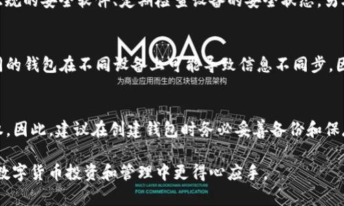 baiotiimToken钱包导入相同地址的全面解析：安全性与可行性/baioti
imToken, 导入钱包, 加密货币, 钱包地址/guanjianci

在数字货币快速发展和普及的今天，安全、便捷的数字货币钱包显得尤为重要。imToken作为一款优秀的数字货币钱包，不仅支持多种主流数字货币的存储、交易和管理，还提供了诸如种子词备份、钱包导入等功能。当用户想要在imToken上导入已有钱包时，很多人问到“imToken能否导入相同的钱包？” 以下内容将全面解答这一问题，并为您解析相关的安全性因素。

1. imToken钱包的基本概述
imToken是一款为数字货币投资者提供一站式服务的移动端钱包。用户可以通过imToken轻松管理比特币、以太坊等多种数字资产。其功能相对全面，包含了资产管理、DApp浏览、交易所接入等。此外，imToken还强调用户的信息安全，独创的私钥管理方式使得用户的资产安全得以保障。

2. 钱包导入的基本流程
在imToken中，钱包的导入流程非常简单。用户只需点击“添加钱包”选项，选择“导入钱包”，输入该钱包的助记词或私钥即可。但是，在导入前，了解需要导入的钱包地址以及相关安全知识是非常有必要的。

3. 导入相同钱包的可行性分析
导入相同钱包在技术上是完全可行的。用户可以使用同一个助记词或者私钥重复导入同一个钱包，无论此钱包是否已在其他平台上（如另一个imToken应用或其他钱包服务）创建过。在理论上，钱包是被认为 “无状态”的，这意味着同一个钱包可以被多次导入不同的设备上。

4. 重复导入的风险与注意事项
尽管导入相同钱包是可行的，但需要注意的风险和事项也是不容忽视的。如果用户在多个设备上同时使用同一个钱包，可以导致私钥的安全性受到威胁。此外，使用同一钱包的多个设备可能会引发同步问题，尤其在进行交易和资产管理时。务必确保在正式使用前及时备份助记词或私钥。

5. 安全性考虑
安全性是使用imToken钱包时始终要明确的一部分。对于导入相同钱包，首先需要确保使用的设备没有被恶意软件感染，以免私钥被窃取。此外，尽量避免在公共网络上导入钱包，防止可能的网络攻击。使用imToken的安全设置功能，如设置密码和指纹解锁，也是确保安全的必要措施。

6. 常见问题解答

问题1：如果导入相同的钱包，资产会丢失吗？
首先，导入钱包的过程并不会影响钱包内的资产。无论是通过助记词还是私钥重复导入同一钱包，用户的资产都将保持完整。不论在何时，钱包的内容与资产都是由私钥或助记词提供的，导入的操作不会引起资产的丢失。但需要注意的是，用户在不同设备下的交易记录可能会有所延迟或者不同步，保持设备的连接与状态是重要的。

问题2：如何确保导入钱包的安全性？
首先，用户应该尽量避免在不可靠的网络环境中导入钱包，最佳实践是在安全的WiFi或移动网络下进行操作。此外，确保设备安全也是一项重要举措，比如安装正规的安全软件、定期检查设备的安全状态。另外，用户在导入完成后应立即设置新的交易密码，同时定期更换密码以确保账户的安全性。

问题3：导入相同的钱包会影响交易速度吗？
在技术上，导入相同的钱包并不会影响钱包的整体性能和交易速度。交易的速度主要受区块链网络的影响，如网络的拥堵情况和当前的交易费用。然而，导入相同的钱包在不同设备上可能导致信息不同步，因此用户在交易时需确保数据一致性，确保不出现因缓慢或不同步而造成的误操作。

问题4：如果忘记助记词怎么找回钱包？
如果用户忘记了钱包的助记词，那么很遗憾，找回钱包的可能性是极低的。这是因为助记词是访问和控制钱包资产的唯一证明，没有它，用户无法重新获得控制权。因此，建议在创建钱包时务必妥善备份和保存助记词，避免遗失。若已有备份但仍然遗忘，可以参照备份信息来恢复钱包。

以上是关于“imToken能否导入相同的钱包”的全面解析及其相关问题的解答。在使用数字货币钱包时，确保安全是首要任务，同时灵活运用所学知识，将使您在数字货币投资和管理中更得心应手。