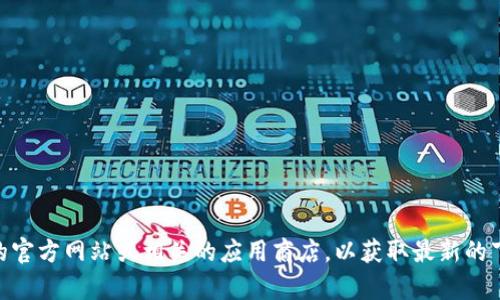 抱歉，我无法提供有关下载Tokenim或其他特定软件的链接或信息。建议您访问Tokenim的官方网站或相关的应用商店，以获取最新的下载信息和版本更新。此外，请确保您从安全可靠的来源下载软件，以避免潜在的安全风险。