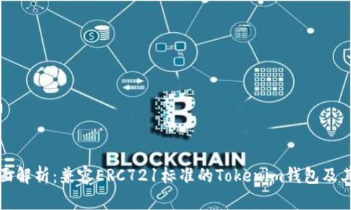 : 全面解析：兼容ERC721标准的Tokenim钱包及其应用