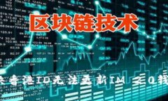  如何解决香港ID无法更新IM 2.0钱包的问