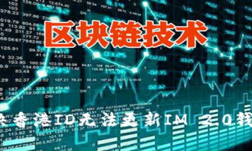  如何解决香港ID无法更新IM 2.0钱包的问题