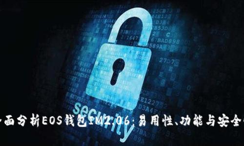 全面分析EOS钱包IM2.06：易用性、功能与安全性