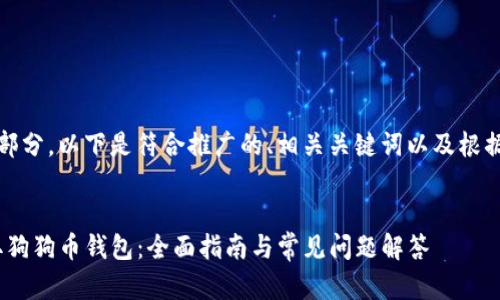 内容较长，且包含多个部分。以下是符合推广的、相关关键词以及根据需求撰写的内容大纲。


如何在imToken中获取狗狗币钱包：全面指南与常见问题解答
