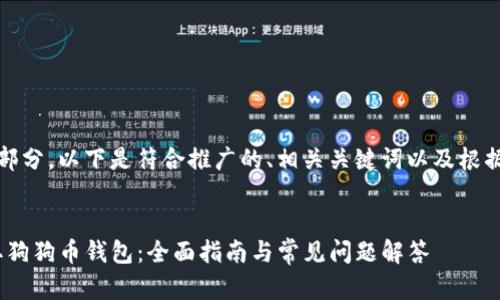 内容较长，且包含多个部分。以下是符合推广的、相关关键词以及根据需求撰写的内容大纲。


如何在imToken中获取狗狗币钱包：全面指南与常见问题解答