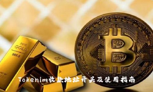 Tokenim收款地址开头及使用指南