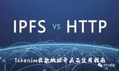 Tokenim收款地址开头及使用指南