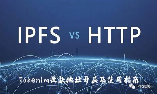 Tokenim收款地址开头及使用指南