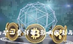  IM2.0交易的矿工费详解：影响因素与如