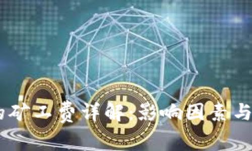  IM2.0交易的矿工费详解：影响因素与如何降低费用