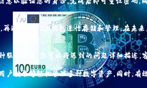 IM 2.0钱包苹果版下载与使用指南/

IM 2.0钱包, 苹果手机, 钱包应用, 数字货币管理/guanjianci

随着区块链技术的不断发展，数字货币逐渐走入了普通人的生活。IM 2.0钱包作为一款新兴的钱包应用，不仅支持多种数字货币的管理，还具备多种实用功能，深得用户青睐。本文将详细介绍IM 2.0钱包的苹果版下载和使用，帮助用户更好地掌握这款应用。

IM 2.0钱包简介

IM 2.0钱包是一款集数字货币存储、交易和管理等功能为一体的钱包应用。它支持多种主流数字货币，包括比特币、以太坊、瑞波币等，并且拥有安全高效的技术支持。该钱包具有用户友好的界面和丰富的功能，使得即使是初学者也能快速上手。

IM 2.0钱包的核心功能

IM 2.0钱包提供了一系列强大的功能，以满足用户的需求。这些功能包括但不限于：
ul
  listrong多币种支持：/strong用户可以在一个钱包中存储和管理多种数字货币，方便快捷。/li
  listrong安全性：/strong采用高级的加密技术，用户的资产安全有保障。/li
  listrong实时交易：/strong用户可以随时随地进行数字货币的交易，支持即时到账。/li
  listrong用户友好界面：/strong简单易用的设计，让用户轻松上手。/li
  listrong技术支持：/strong提供全天候的客户支持，确保用户在使用中的疑虑及时解答。/li
/ul

IM 2.0钱包苹果版下载步骤

对于苹果用户来说，下载IM 2.0钱包十分简单。您只需遵循以下步骤：
ol
  li打开您的苹果手机，进入App Store。/li
  li在搜索框中输入“IM 2.0钱包”。/li
  li找到相应的应用并点击下载。/li
  li下载完成后，您可以在手机主屏幕上找到IM 2.0钱包的图标。/li
  li点击图标进行安装，按照提示完成设置。/li
/ol

IM 2.0钱包的注册与设置

在成功下载IM 2.0钱包之后，您需要进行注册和设置。
首先，打开IM 2.0钱包应用，点击“注册”按钮。您需要提供电子邮件地址和设置密码，确保密码强度较高，以保证账户的安全。
注册完成后，您将收到一封验证邮件，点击链接完成验证。接下来，您可以根据指引设置安全选项，例如启用两步验证等。这样能够增强账户的安全性，保护您的数字资产。

IM 2.0钱包的使用方法

一旦完成注册和设置，您可以开始使用IM 2.0钱包的各种功能。以下是几个常见的使用方法：

h4添加数字货币/h4
在IM 2.0钱包中添加数字货币非常简单。您可以在主界面的“资产”栏目中点击“添加资产”，选择您想要添加的数字货币，按照提示完成添加步骤。完成后，您将在资产页面看到您新添加的数字资产信息。

h4进行数字货币交易/h4
IM 2.0钱包支持快速交易，您只需点击主界面的“交易”选项，选择“发送”或“接收”，输入相关信息即可。如果您选择发送，可以输入接收方的地址、金额等信息，并确认交易。交易完成后，您会收到提示信息，确保交易的顺利进行。

h4查询交易记录/h4
对于每一笔交易，IM 2.0钱包都将自动记录在您的账户内。您可以在“交易记录”栏目中查看所有历史交易，包括时间、金额和对方地址等信息。这样可以帮助您管理资产，及时检测任何异常交易。

IM 2.0钱包的常见问题

h41. IM 2.0钱包的安全性如何？/h4
安全性是数字货币钱包用户最关心的问题。IM 2.0钱包采用先进的加密技术，确保用户的私钥和交易数据不被泄露。此外，钱包还提供了多层次的安全措施，例如两步验证、交易提醒等，确保用户的资产安全。用户在使用过程中，也需定期更换密码，并保持设备的安全性，以提供双重保障。

h42. 如何找回IM 2.0钱包的密码？/h4
如果忘记IM 2.0钱包的密码，您可以通过“忘记密码”功能进行找回。资金在此期间不会受到影响。按照系统的提示，提供相关信息以验证您的身份，完成后即可重设密码。同时，建议用户定期备份助记词，以确保在需要时能够恢复密码和访问钱包。

h43. IM 2.0钱包是否支持法币交易？/h4
IM 2.0钱包目前主要集中于数字货币的管理，尚不支持法币直接交易。但您可以通过其他第三方平台将法币转化为数字货币，再通过IM 2.0钱包进行存储和管理。在未来，IM 2.0钱包有可能推出更多功能以支持法币交易，以满足用户需求。

h44. 如何联系客服解决问题？/h4
如果您在使用IM 2.0钱包时遇到问题，可以通过应用内的客服功能联系客服。通常，钱包应用会提供在线客服、邮件支持等多种服务渠道。您可以将遇到的问题详细描述，客服将会尽快给予回复。确保您留下准确的联系方式，以便及时获取帮助。

总结来说，IM 2.0钱包作为一款优秀的数字货币管理工具，为用户提供了方便快捷的使用体验。通过简单的下载和注册步骤，用户就能够轻松管理多种数字资产。同时，有效的安全保障措施也让用户使用起来更加放心。希望您能通过本文，对IM 2.0钱包有更深入的了解，从而更好地利用这一工具。