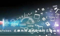 ImToken 兑换的潜在风险与防范措施分析