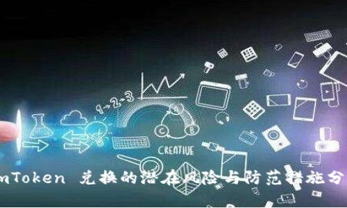 ImToken 兑换的潜在风险与防范措施分析