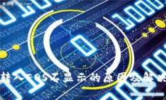 ImToken转入EOS不显示的原因及解决方法