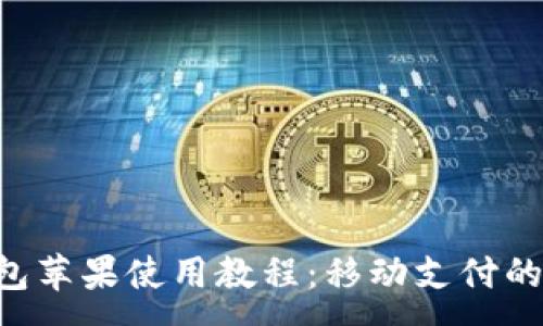 :
IM2.0钱包苹果使用教程：移动支付的全新体验