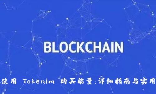 如何使用 Tokenim 购买能量：详细指南与实用技巧