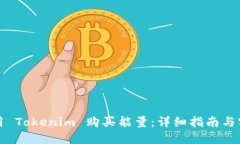 如何使用 Tokenim 购买能量：详细指南与