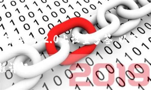 为了更好地帮助您理解如何在IM 2.0上设置多签，以下是详细的介绍和相关信息。 

## IM 2.0多签设置流程详解