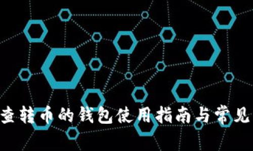 : IM2.0查转币的钱包使用指南与常见问题解答