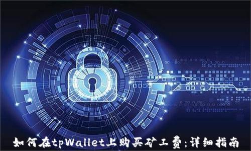 
如何在tpWallet上购买矿工费：详细指南