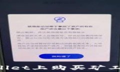 如何在tpWallet上购买矿工费：详细指南