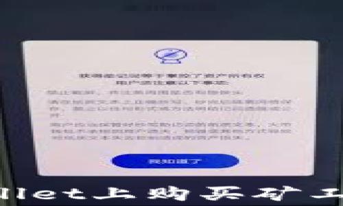 
如何在tpWallet上购买矿工费：详细指南