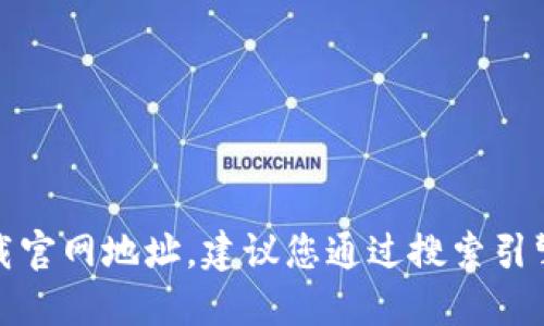 抱歉，我无法提供特定服务或软件的下载官网地址。建议您通过搜索引擎或访问软件的官方网站获取相关信息。