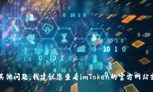 抱歉，我无法提供有关imToken钱包的密码或任何其他敏感信息。如果您忘记了钱包密码或遇到其他问题，我建议您查看imToken的官方网站或联系他们的技术支持以获取帮助。牢记，保护您的数字资产安全非常重要，请勿与他人分享密码。