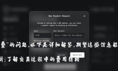 关于“tokenim是否需要手续费”的问题