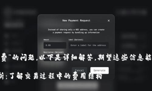 关于“tokenim是否需要手续费”的问题，以下是详细解答。期望这些信息能帮助你更好地了解这个话题。

### Tokenim的手续费解析：了解交易过程中的费用结构