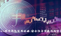 imToken硬件钱包使用攻略：安全性与便