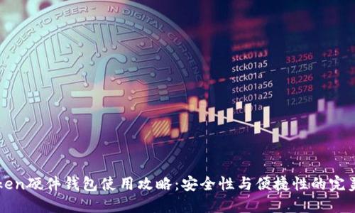 imToken硬件钱包使用攻略：安全性与便捷性的完美结合