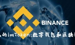 全面解析苹果系统的imToken：数字钱包