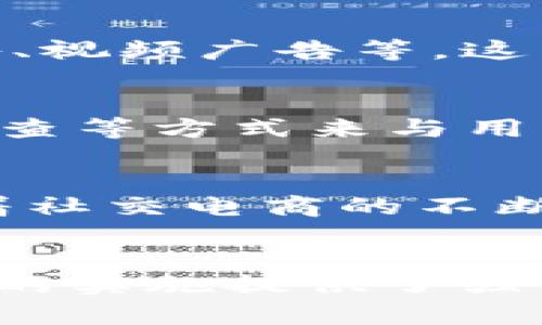 IM2.0：新时代的社交媒体平台与商业应用
IM2.0, 社交媒体, 商业应用, 数字营销/guanjianci

引言
在当今数字化迅速发展的时代，社交媒体的角色越来越重要。IM2.0作为一种新兴的社交媒体平台，代表了社交网络的一个重要发展阶段。与传统社交媒体相比，IM2.0不仅在用户互动上有了新的变化，也在商业应用和数字营销领域展现出了巨大的潜力。本文将围绕IM2.0进行详细探讨，分析它的功能、优点以及在数字营销中的应用。

IM2.0的定义与概述
IM2.0将“即时通讯”（Instant Messaging）与社交媒体结合在一起，形成一种全新的社交平台。它不仅允许用户之间进行即时聊天互动，分享信息和想法，还能够通过多种功能（如直播、短视频、社交互动等）推动商业模式的创新。这种平台的出现，满足了用户对社交的多样化需求，科技公司希望借助IM2.0来增强用户黏性并扩大市场份额。

IM2.0的主要特征
IM2.0有几大显著特征，这些特征使其与传统社交媒体有很大不同：

1. 实时通讯与社交共享的融合
IM2.0不仅仅是一个聊天工具，它还允许用户分享他们的生活、兴趣和创意。用户可以在一个平台上进行实时通讯，还能通过分享内容来吸引朋友的注意力，从而实现更深层次的社交互动。

2. 多媒体内容的丰富性
IM2.0鼓励用户通过图片、视频等多媒体内容来表达自己，这符合现代人对信息传播的需求。相比于文字内容，多媒体内容更容易吸引用户的眼球，提高参与度。

3. 精准的用户分析和商业价值
通过大数据分析，IM2.0能够帮助企业精准识别目标用户，提升市场营销效果。平台聚合的数据能够为品牌提供用户行为分析，从而制定更有效的市场策略。

4. 社交电商的兴起
IM2.0为社交电商提供了新的商业模式，用户可以在平台内实现商品展示、交易和购买的全过程。这种便捷性极大地促进了社交与电商的结合，带来了新的商机。

IM2.0在商业应用中的优势
随着IM2.0的崛起，越来越多的企业意识到这一平台的商业潜力。以下列举了IM2.0在商业应用中的几个主要优势：

1. 提升品牌知名度
IM2.0为品牌提供了一个直接与消费者沟通的渠道。通过各种互动和营销活动，品牌可以迅速提高知名度，吸引目标用户关注，从而推动销售增长。

2. 增强客户关系管理
IM2.0使企业能够及时响应客户的需求与反馈，提高了客户满意度。品牌通过与客户的良好互动，能够构建长期的客户关系，从而增强客户的忠诚度。

3. 营销成本的降低
相比传统广告，IM2.0平台上的营销活动往往具有更低的成本和更高的效果。企业可以通过社交媒体进行精准投放，从而提高营销投入的回报率。

4. 创新产品推广模式
IM2.0促进了新型产品推广模式的发展，企业通过用户生成内容（UGC）来增加品牌影响力。这种模式不仅降低了推广成本，还能提高用户参与感和品牌认同感。

常见问题解答

问题一：IM2.0与传统社交媒体的区别是什么？
IM2.0与传统社交媒体相比，最大的特点在于其即时通讯功能与社交共享的无缝结合。传统社交媒体更注重信息的发布和分享，而IM2.0则强调实时互动和多媒体内容的融合。IM2.0用户不仅可以发状态、分享链接，还可以随时与朋友进行私密聊天，这使得用户体验更加丰富。此外，IM2.0平台通常拥有实时反馈机制，实时消息推送，让用户可以即时互动，这样一来，增强了平台的活跃度和用户的黏性。

问题二：IM2.0如何帮助企业实现数字营销目标？
IM2.0通过精准的数据分析和用户行为分析，帮助企业更好地理解目标客户的需求和偏好。企业可以通过平台的分析工具，了解用户的购买习惯、关注的产品以及与品牌的互动频率，从而制定出更有效的市场策略。此外，IM2.0还支持多种广告形式的投放，包括信息流广告、视频广告等，这为企业提供了丰富的营销选择。企业可以通过创建有趣的内容、开展线上活动吸引用户参与，提高品牌的曝光率。同时，社交电商的强大功能使得用户可以直接在IM2.0平台上完成购买操作，缩短消费路径，提高转化率。

问题三：如何在IM2.0上进行有效的内容营销？
在IM2.0上进行有效的内容营销，关键在于理解目标用户的喜好并创造出符合他们兴趣的内容。首先，品牌需要根据用户的反馈和行为，主动发布相关性强的内容，可以是教程文章、使用体验、产品测评等多样化的形式，增强内容的吸引力。其次，利用互动功能，例如问答、调查等方式来与用户进行实时沟通，鼓励他们分享自己的看法和使用体验，提升用户的参与感。此外，结合多媒体形式，利用短视频、直播等吸引用户关注和分享，从而提升品牌影响力。在内容营销中，保持品牌的一致性和延续性非常重要，只有这样，才能让用户形成对品牌的长期记忆和认同。

问题四：IM2.0的未来发展趋势是什么？
IM2.0的未来发展趋势将会更加依赖科技创新与用户需求的不断变化。随着人工智能与大数据技术的持续进步，IM2.0将能够提供更加个性化的服务和用户体验。例如，通过AI技术分析用户行为，IM2.0可以实现智能推荐、更精准的广告推送，提高用户的满意度。此外，随着社交电商的不断发展，IM2.0可能会逐步融合更多的电商功能，实现无缝购物体验。同时，实时视频、AR/VR等新技术也可能会成为IM2.0发展的方向，提升用户的互动体验和参与感。最终，IM2.0将有可能成为一个集社交、娱乐和电商于一身的综合性平台，为用户和企业提供更便捷的服务。

结论
IM2.0作为新时代的社交媒体平台，不仅改变了我们进行社交互动的方式，更为商业应用提供了全新的可能性。通过其独特的功能与优势，IM2.0正在成为企业数字营销的重要利器。对于用户来说，它为他们提供了更加丰富的社交体验，而对于企业来说，IM2.0为市场策略的实施提供了强有力的支持与创新的机会。