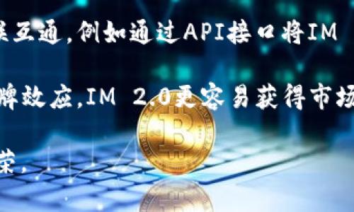 IM 2.0（IM链或IM平台）与币安有着密切的关系，主要体现在以下几个方面：

1. **技术合作**：IM 2.0可能会与币安在技术层面进行合作，共同开发新的区块链应用。币安作为全球最大的数字货币交易所，拥有丰富的技术积累和用户资源，因此与其合作可以帮助IM 2.0借助币安的技术优势快速发展。

2. **交易平台**：IM 2.0的代币可能会在币安上市，用户可以通过币安交易这些代币。上市在币安可以提高IM 2.0的知名度，并吸引更多的投资者。

3. **社区支持**：币安具有庞大的用户基础和活跃的社区，IM 2.0可以借助币安的平台推广自身，吸引用户加入其生态系统。

4. **市场流动性**：通过在币安交易所上市，IM 2.0的代币将获得更高的市场流动性，这有助于提高其市场价值。

5. **联合生态**：IM 2.0和币安可能会共同参与区块链技术的研发，并在各自的生态中实现互联互通，例如通过API接口将IM 2.0的服务整合到币安平台。

6. **宣传与推广**：币安作为行业领导者，可以帮助IM 2.0进行市场宣传和推广，借助币安的品牌效应，IM 2.0更容易获得市场的认可。

以上几点表明IM 2.0与币安之间的合作关系有利于双方的发展，也促进了整个区块链生态的繁荣。