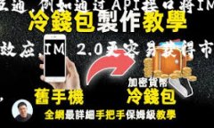 IM 2.0（IM链或IM平台）与币安有着密切
