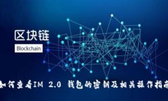 如何查看IM 2.0 钱包的密钥及相关操作