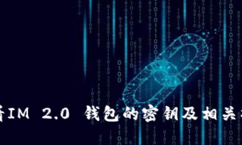 如何查看IM 2.0 钱包的密钥及相关操作指南